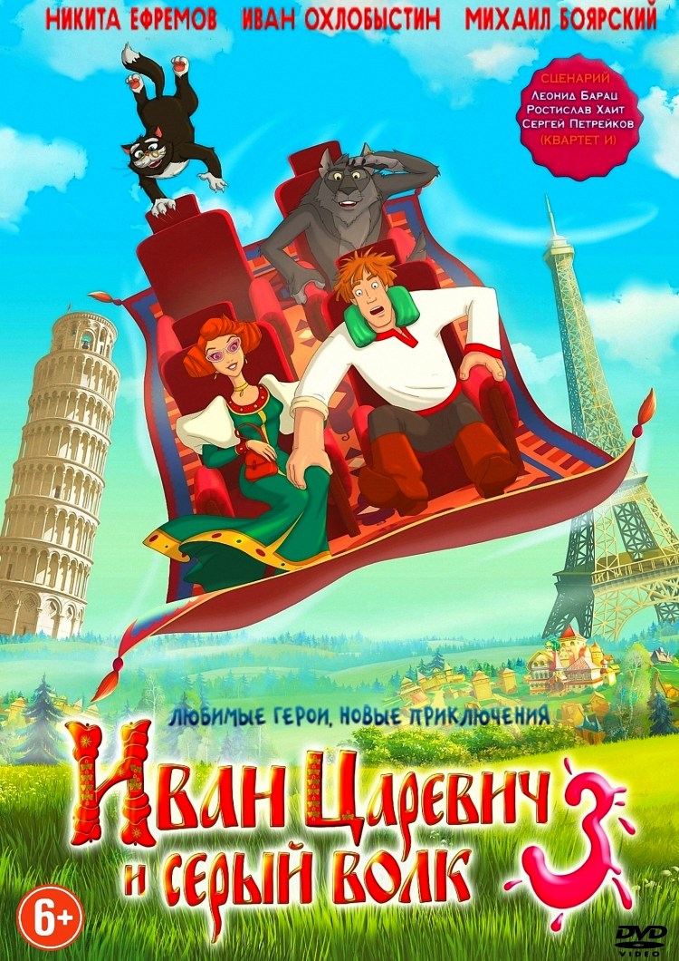 Иван Царевич и Серый Волк 3
