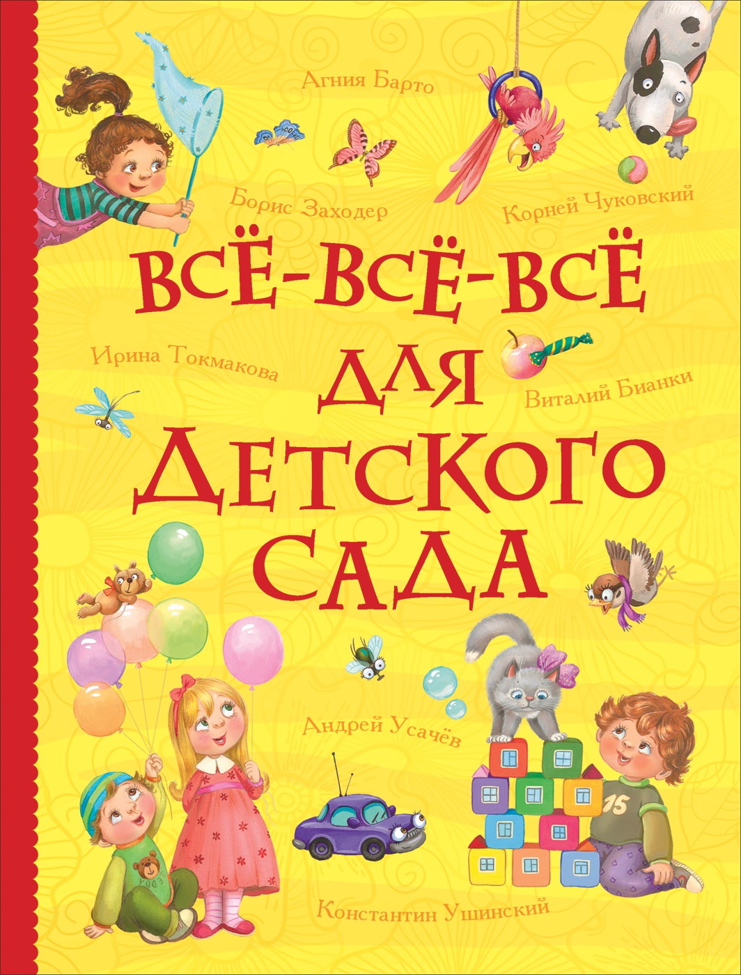 фото Все-все-все для детского сада (Все истории)