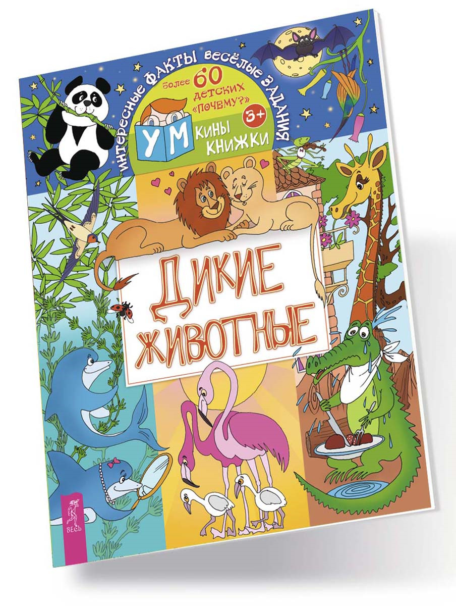 Книга "Дикие животные " Лапис Г. – купить книгу ISBN 9785957330950 с ...