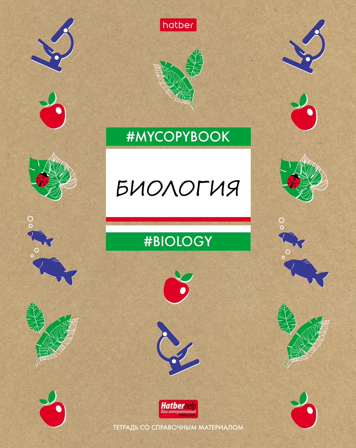 Тетради по предметам. Тетрадь предметная 46л биология. Тетради предметные Hatber to study. Биология обложка. Биология обложка для тетради.