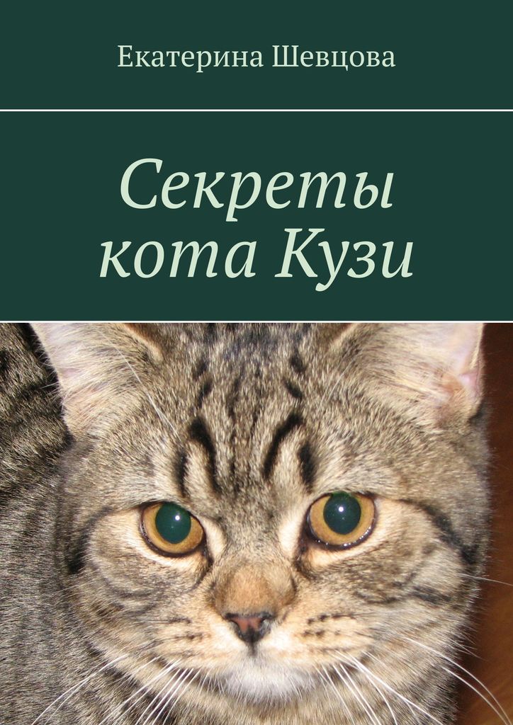Секреты кота Кузи