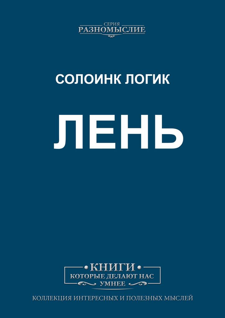 Управление гневом книга. Книга про лень. Управление гневом психология книга. Книга лента.