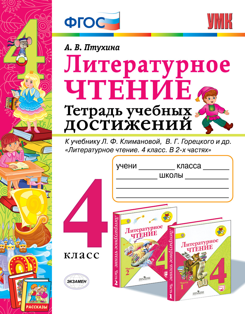 Литературное чтение. 4 класс. Тетрадь учебных достижений к учебнику Л. Ф.  Климановой, В. Г. Горецкого и др. | Птухина Александра Викторовна