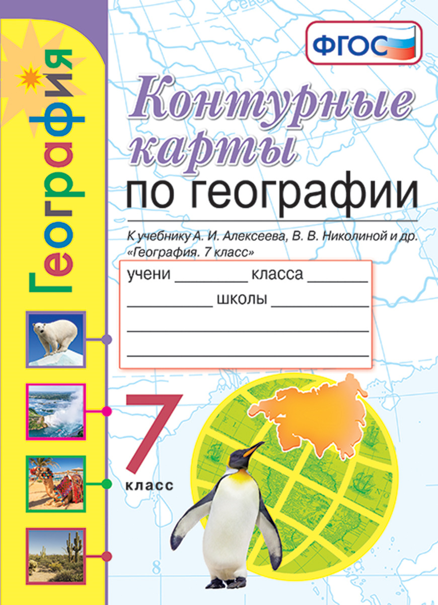 География. 7 класс. Контурные карты к учебнику А. И. Алексеева, В. В. Николиной и др. | Карташева Татьяна Андреевна