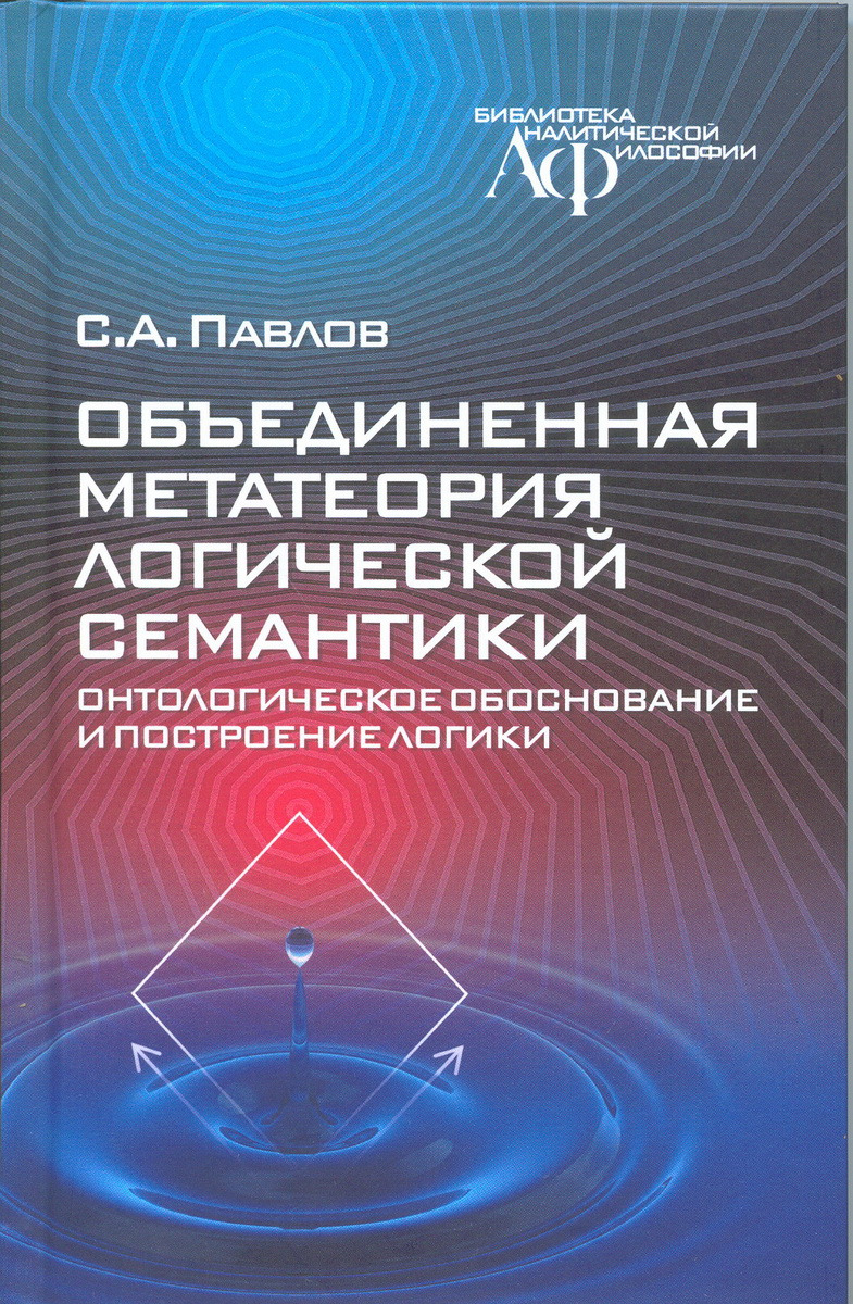 Метатеория культуры создается в рамках. Фреге логика и логическая семантика. Метатеория. Метатеория реальности. Логические схемы и логические истинности.