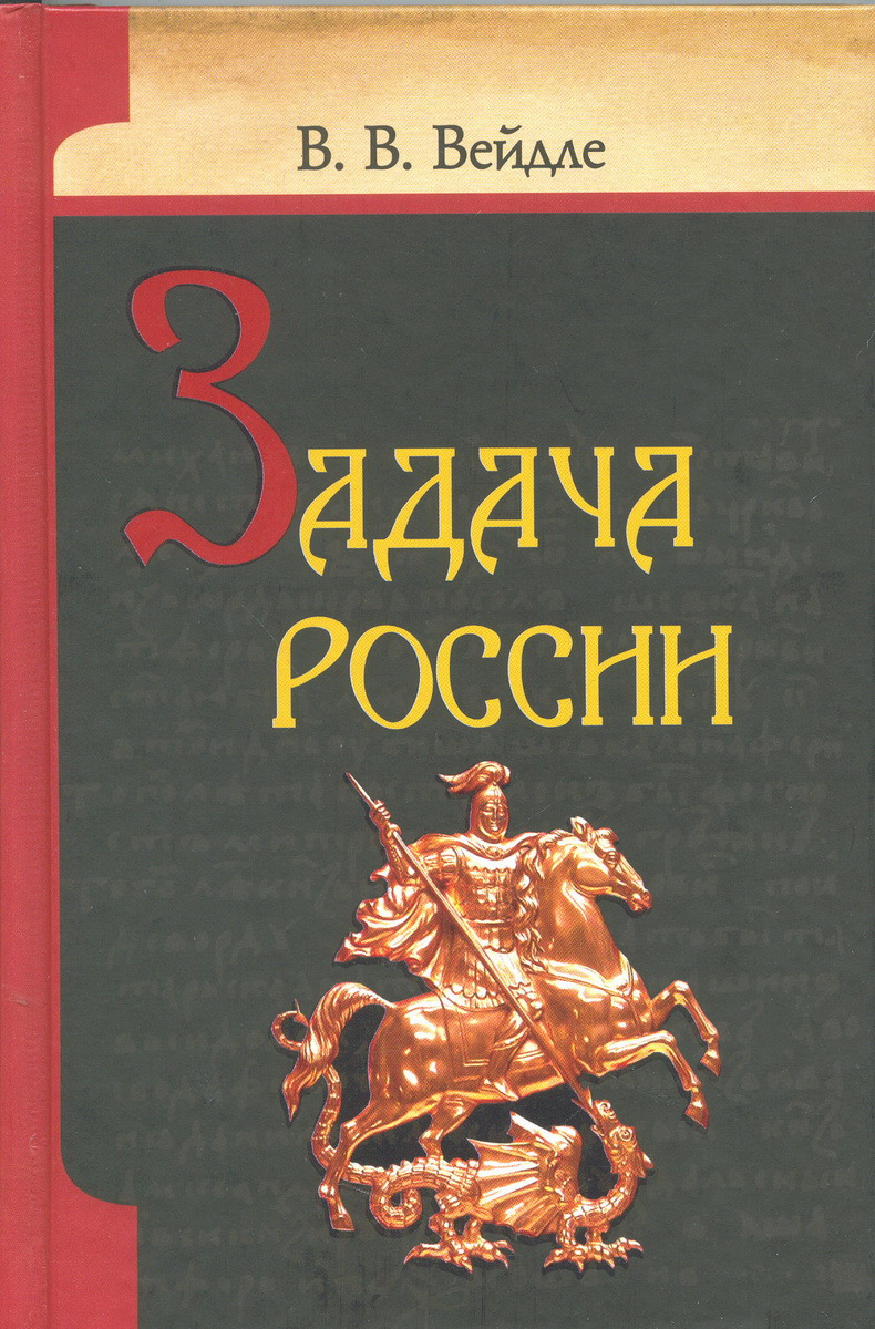 Задача России | Вейдле Владимир
