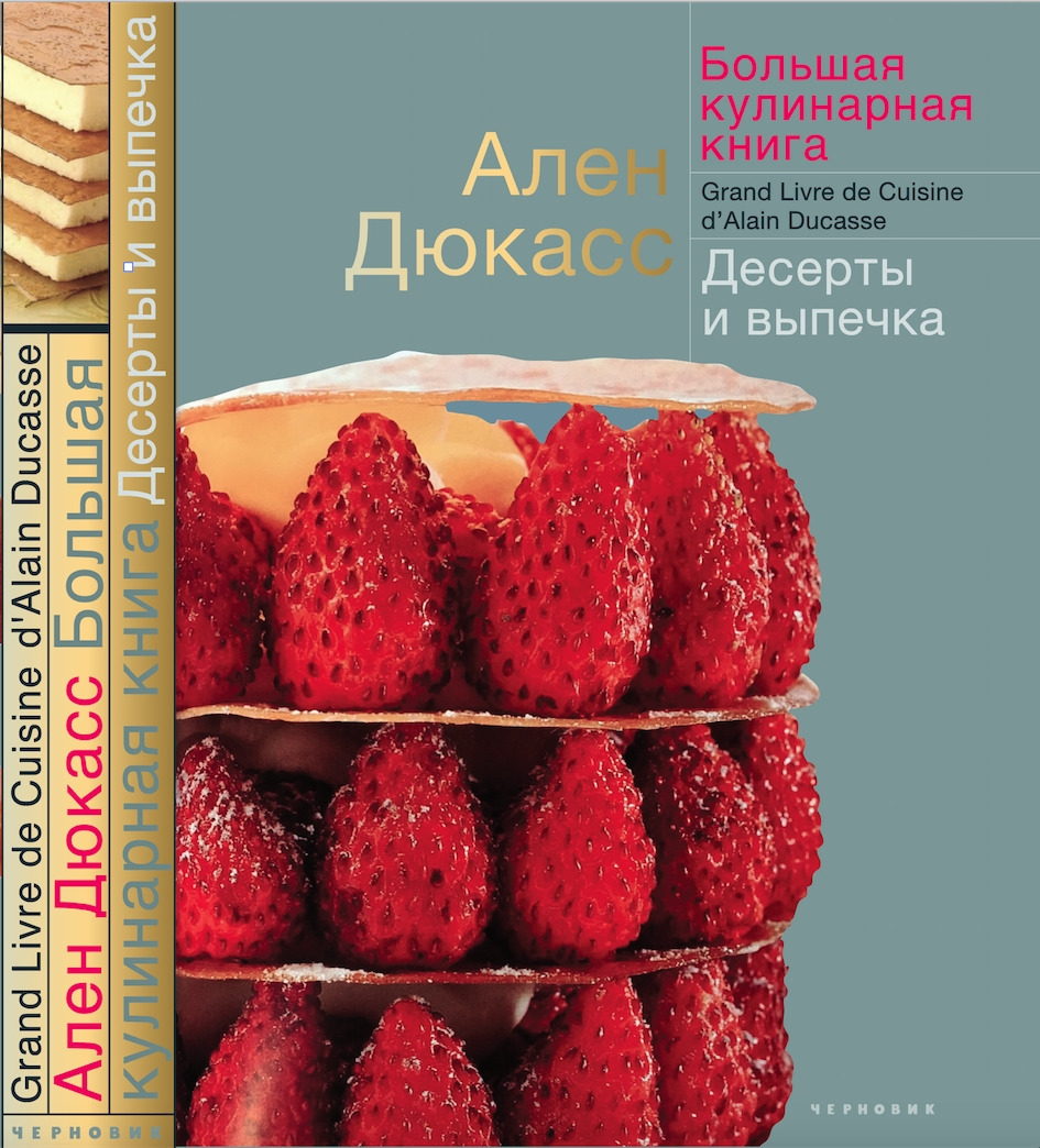 Большая кулинарная книга. Десерты и выпечка | Дюкасс Ален