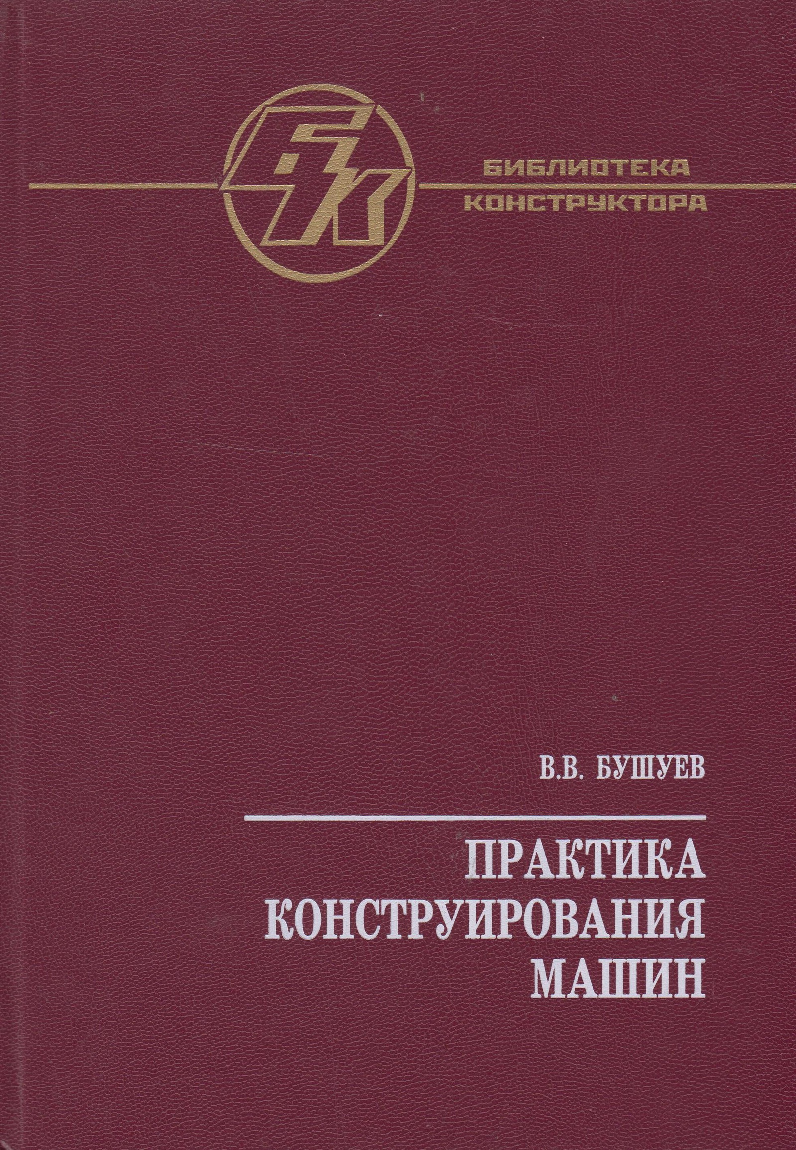 Расчет и конструирование. Практика конструирования. Конструирование машин книга. Конструирование и расчет валов. Подшипники качения рекомендации по конструированию.