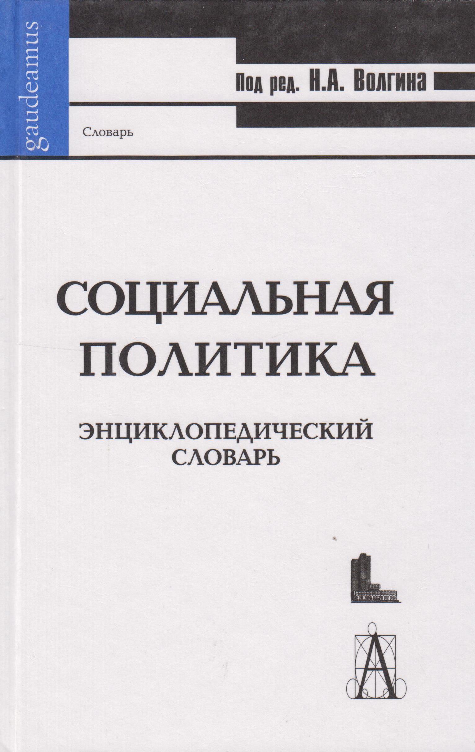 Книга социальная политика. Н.А. Волгин. Социальная работа книга. Книга Волгина.