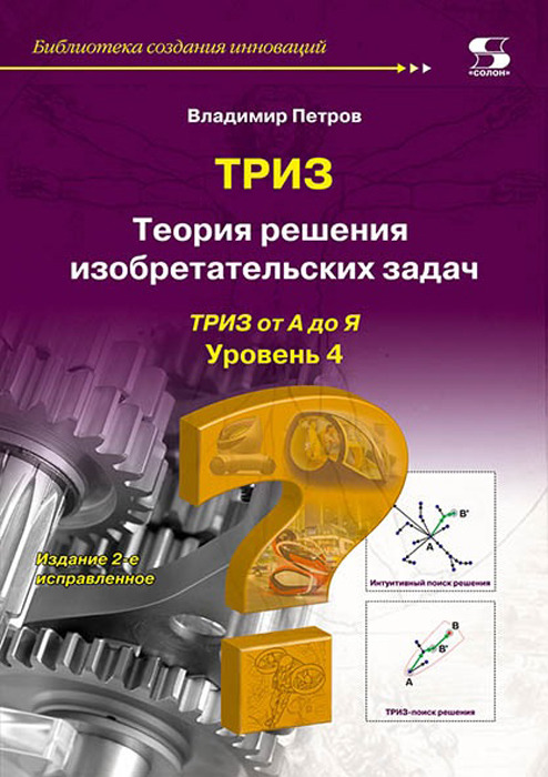 ТРИЗ. Теория решения изобретательских задач. Уровень 4  | Петров Владимир