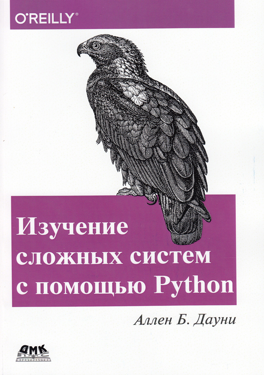 Изучение сложных систем с помощью Python | Дауни Аллен Б.