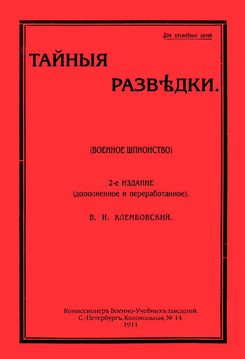 Агентурная разведка. Клембовский в.н тайные разведки военное шпионство. Звонарев - агентурная разведка. Батюшин н.с. Тайная Военная разведка и борьба с ней.. Книгу Батюшина «Тайная агентурная разведка и борьба с ней»,.