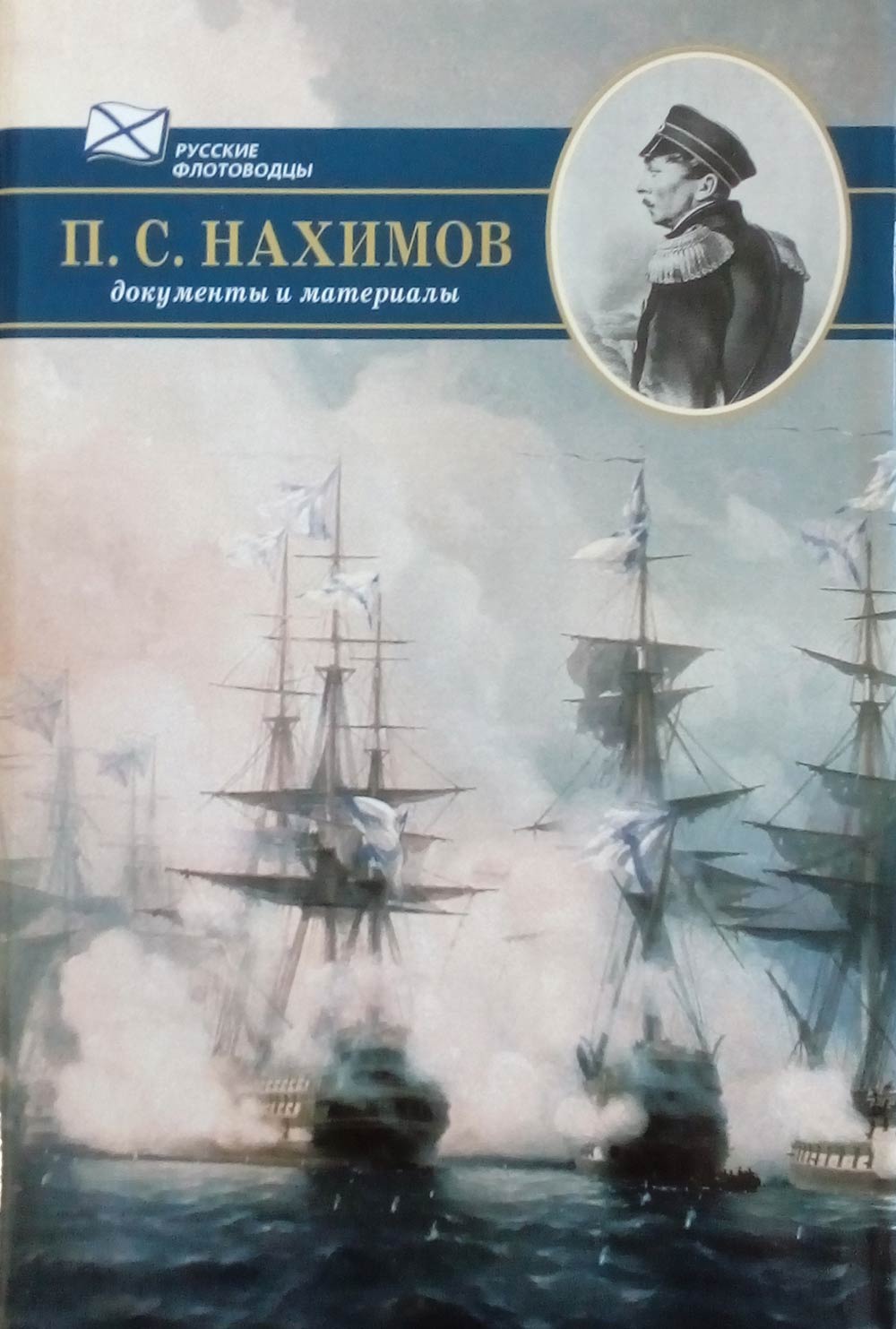 Нахимов книга. П.С.Нахимов документы и материалы. Адмирал Нахимов. Книги о Нахимове обложки. Портрет Нахимова Адмирала.