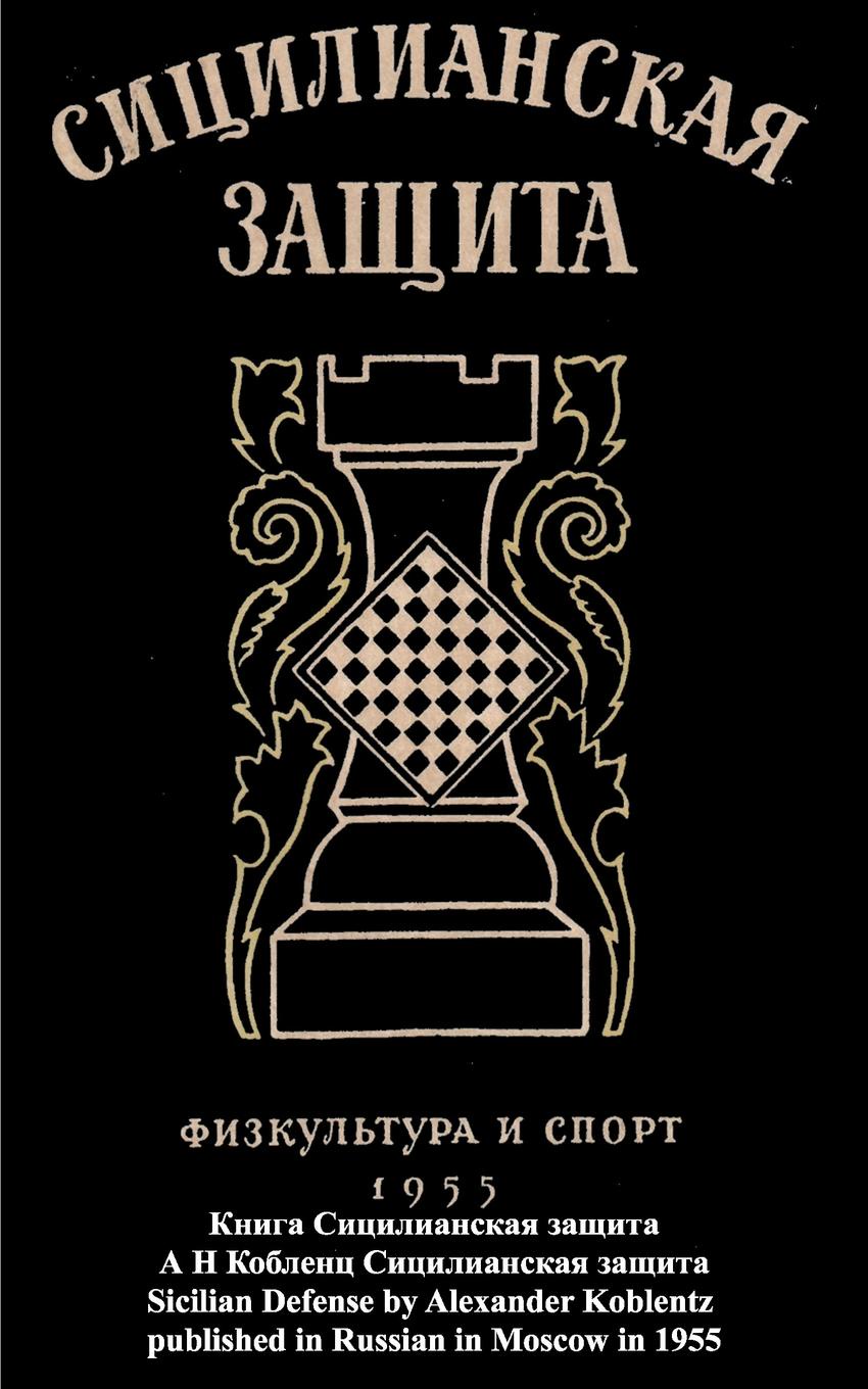 Сицилианская защита. Защита книга. Сицилианская защита в шахматах. Сицилианская защита книга Гуфельд.