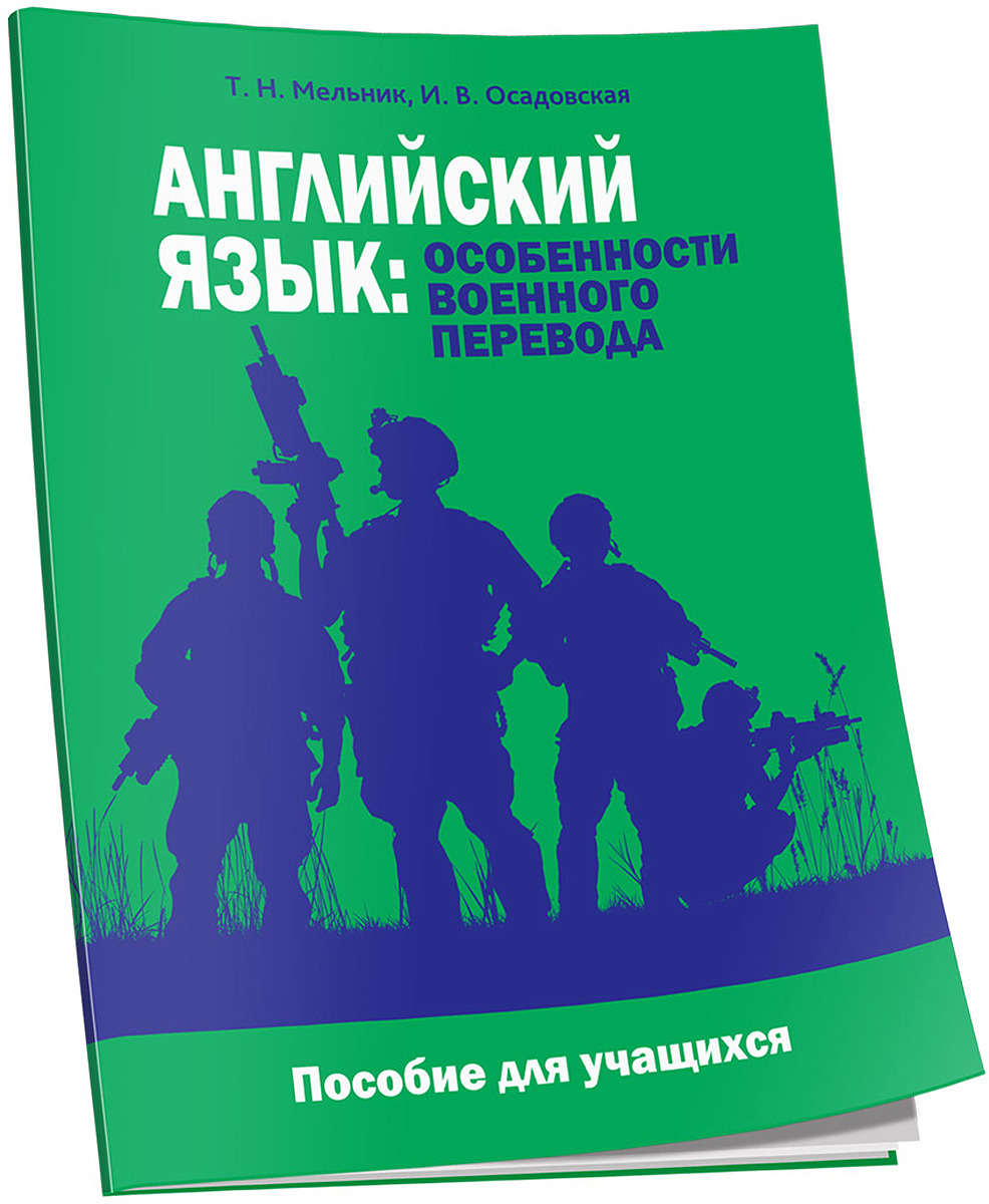 Английский язык. Особенности военного перевода. Пособие для учащихся |  Мельник Татьяна Николаевна, Осадовская Инесса Вячеславовна - купить с  доставкой по выгодным ценам в интернет-магазине OZON (154069234)