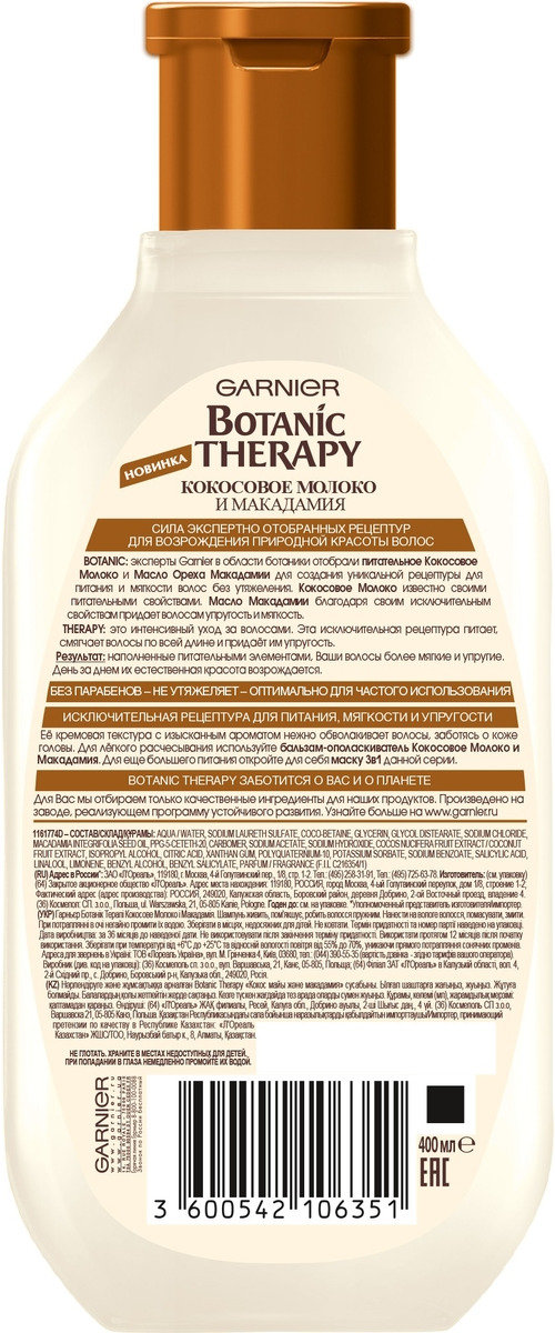 фото Garnier Шампунь "Botanic Therapy. Кокосовое молоко и Макадамия" для питания и мягкости, 400 мл по цене 250мл