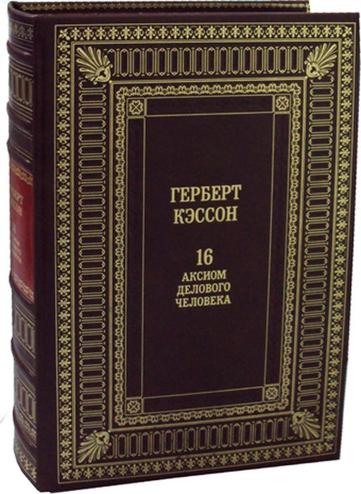 16 Аксиом делового человека. К98БЗ (эксклюзивное подарочное издание) | Кэссон Герберт Ньютон