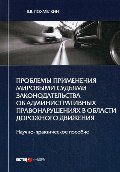 фото Проблемы применения мировыми судьями законодательства об административных правонарушениях в области дорожного движения. Научно-практическое пособие