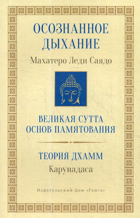 Осознанное дыхание. Великая сутта основ памятования. Теория дхамм | Карунадаса, Саядо Махатхера Леди