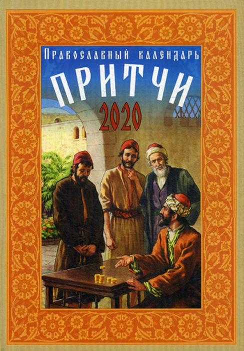 Притча дня православный календарь на каждый день