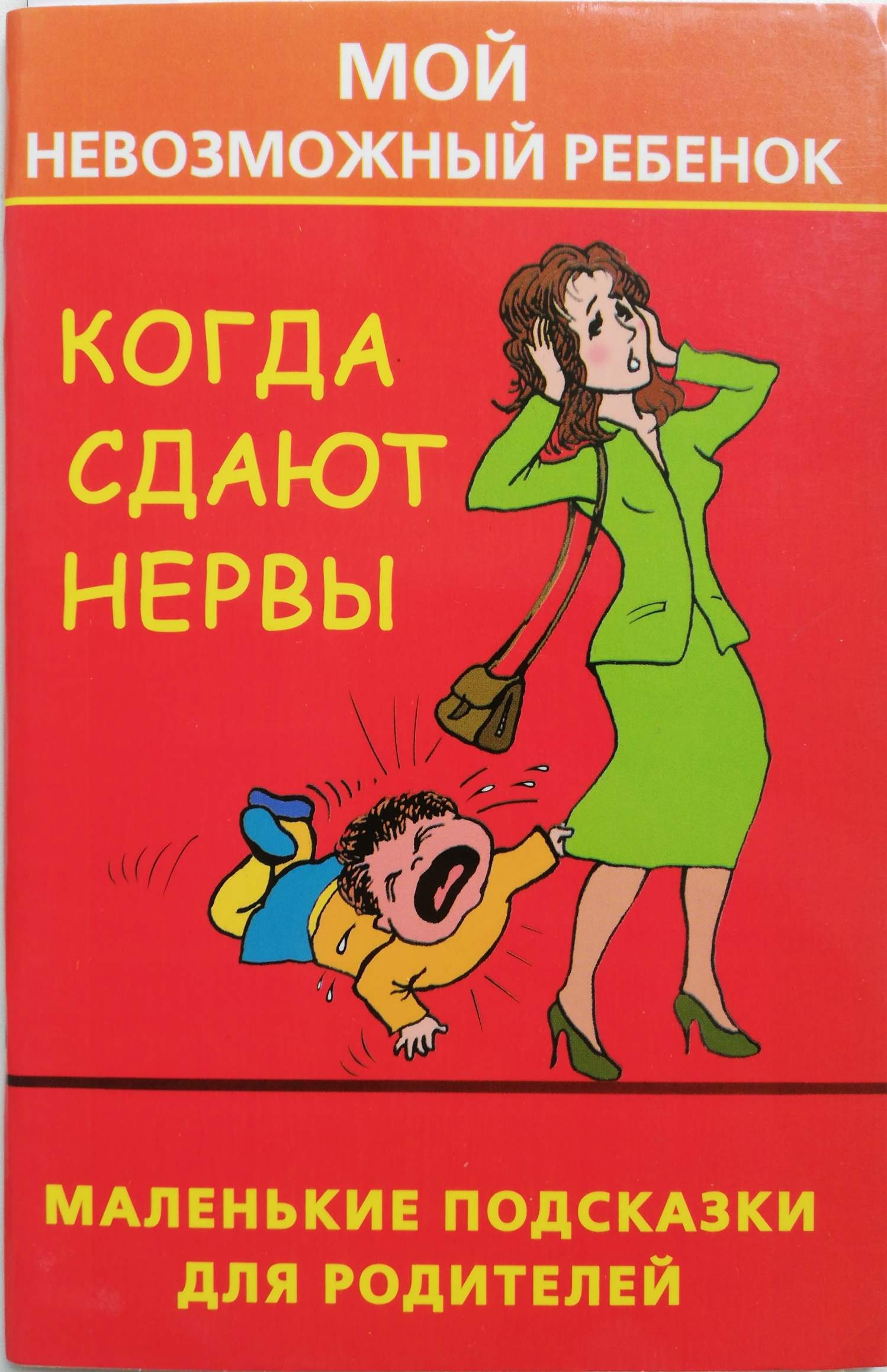 Когда сдают нервы, или Мой невозможный ребенок. Маленькие подсказки для родителей