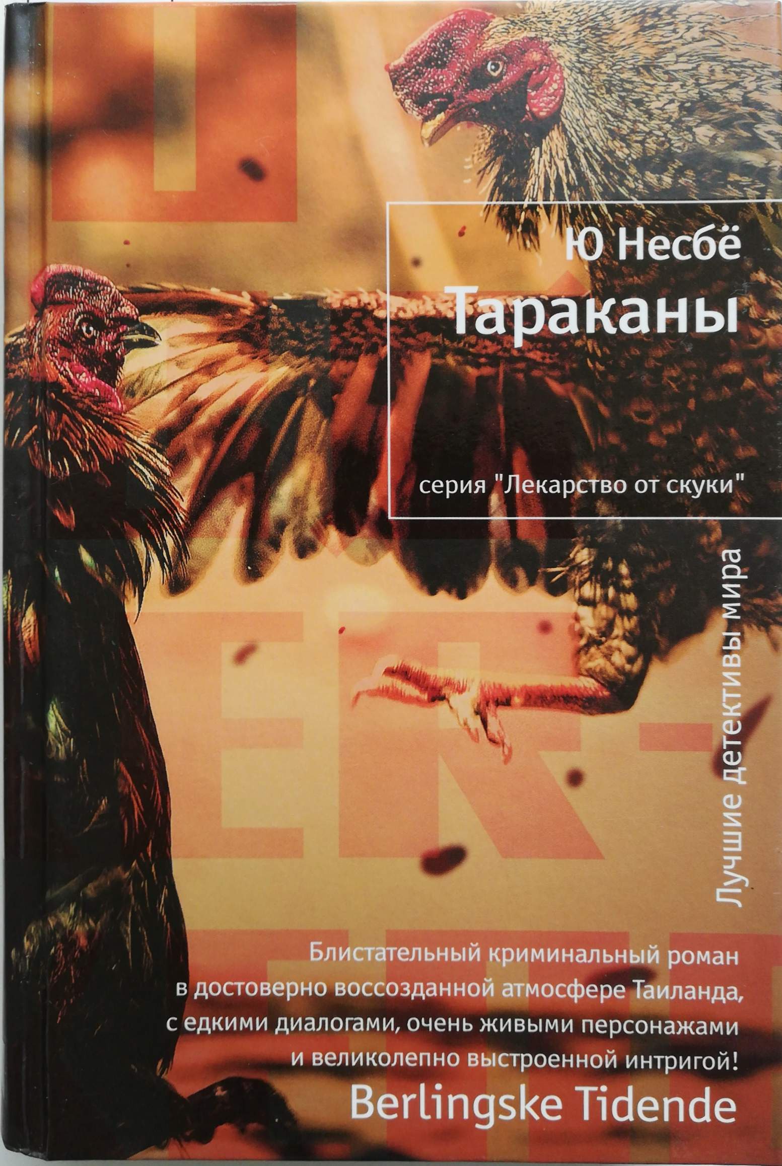 книга тараканы ю несбе. харри холе тараканы. обл. книга тараканы ю несбе. ю несбе "тараканы".