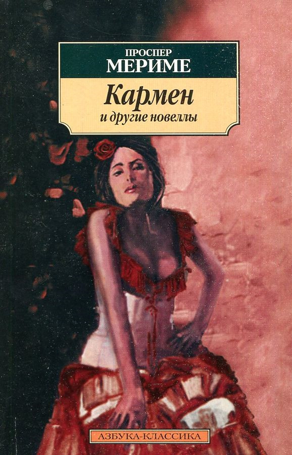 Новеллы проспер мериме книга. Новелла проспера мериме кармен. Мериме кармен книга. Мериме кармен книга. Проспер мериме книги.
