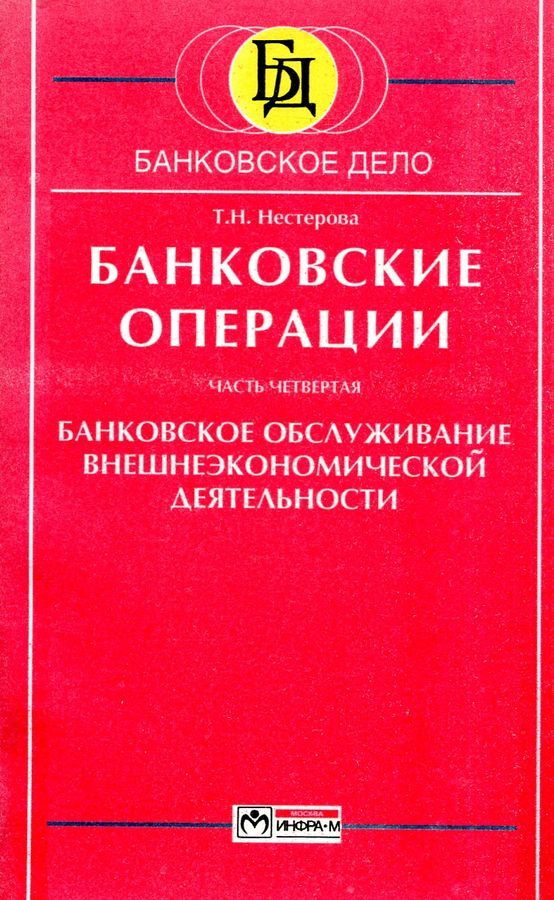 Т.Н. Нестерова Банковские операции. Часть IV. Банковское обслуживание внешнеэкономической деятельности Т.Н. Нестерова Банковские операции. Часть IV. Банковское обслуживание внешнеэкономической деятельности