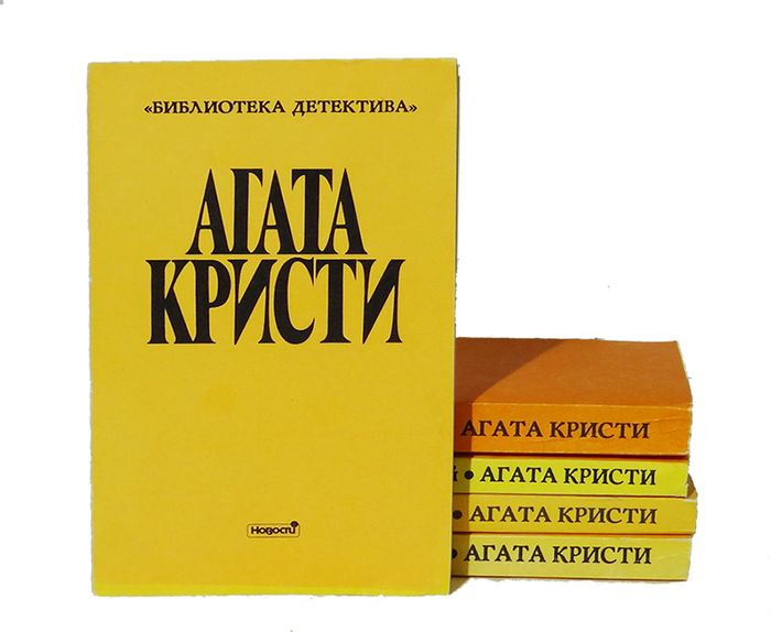 Книги агаты кристи по порядку. Агата Кристи книги. Агата Кристи книги детективы. Агата Кристи желтые книги. Агата Кристи в библиотеке.