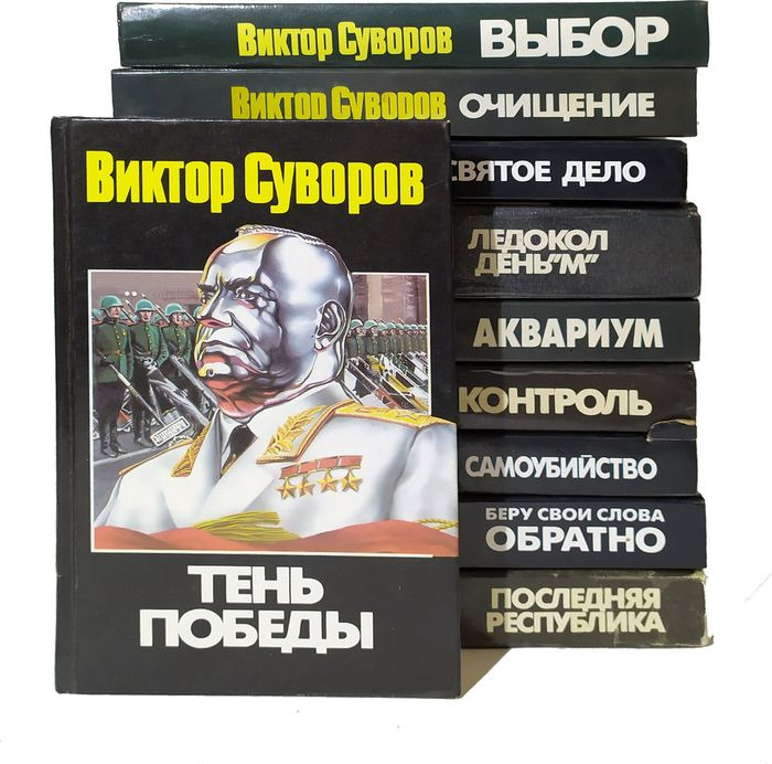 Виктор Суворов Разгром Купить Книгу