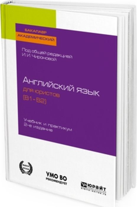 фото Английский язык для юристов (b1–b2). Учебник и практикум