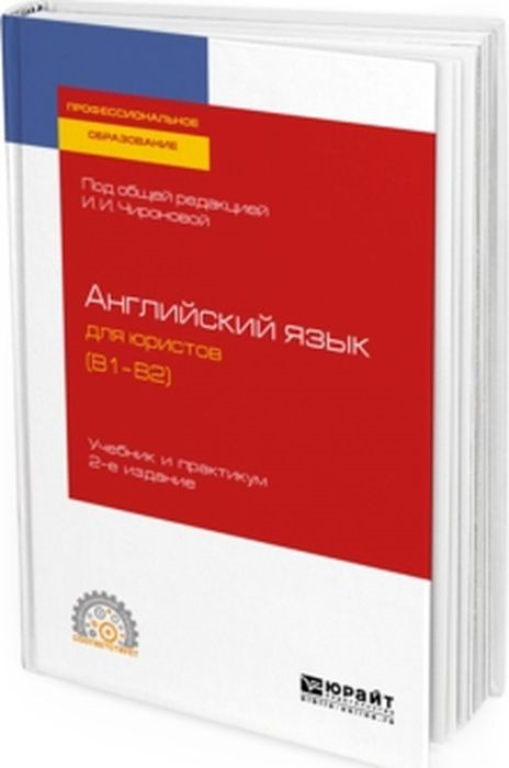 фото Английский язык для юристов (b1–b2). Учебник и практикум