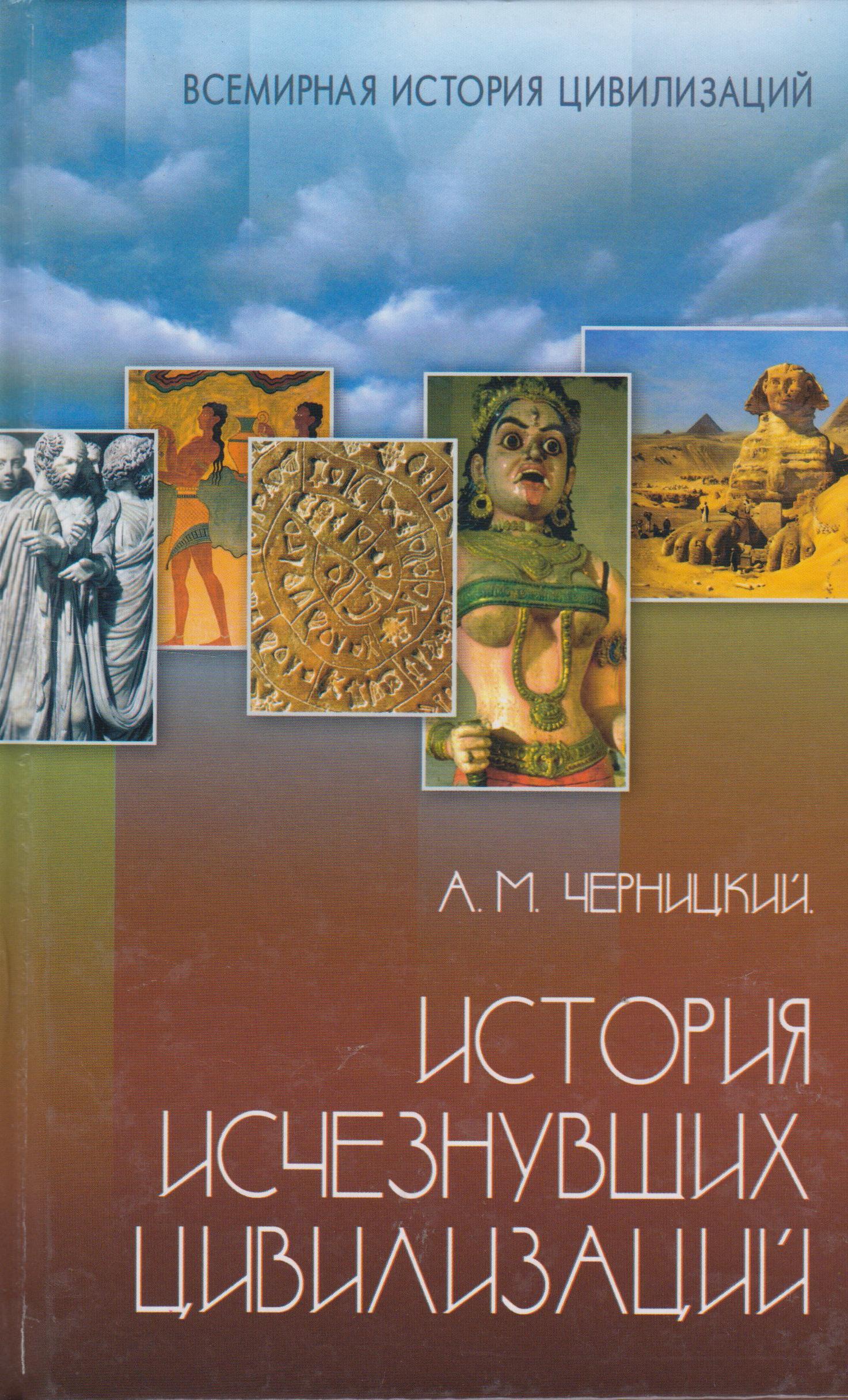 История исчезла. История и цивилизации.. История цивилизаций книга. Авторы исторической цивилизации. Цивилизация истории Мировых цивилизаций.