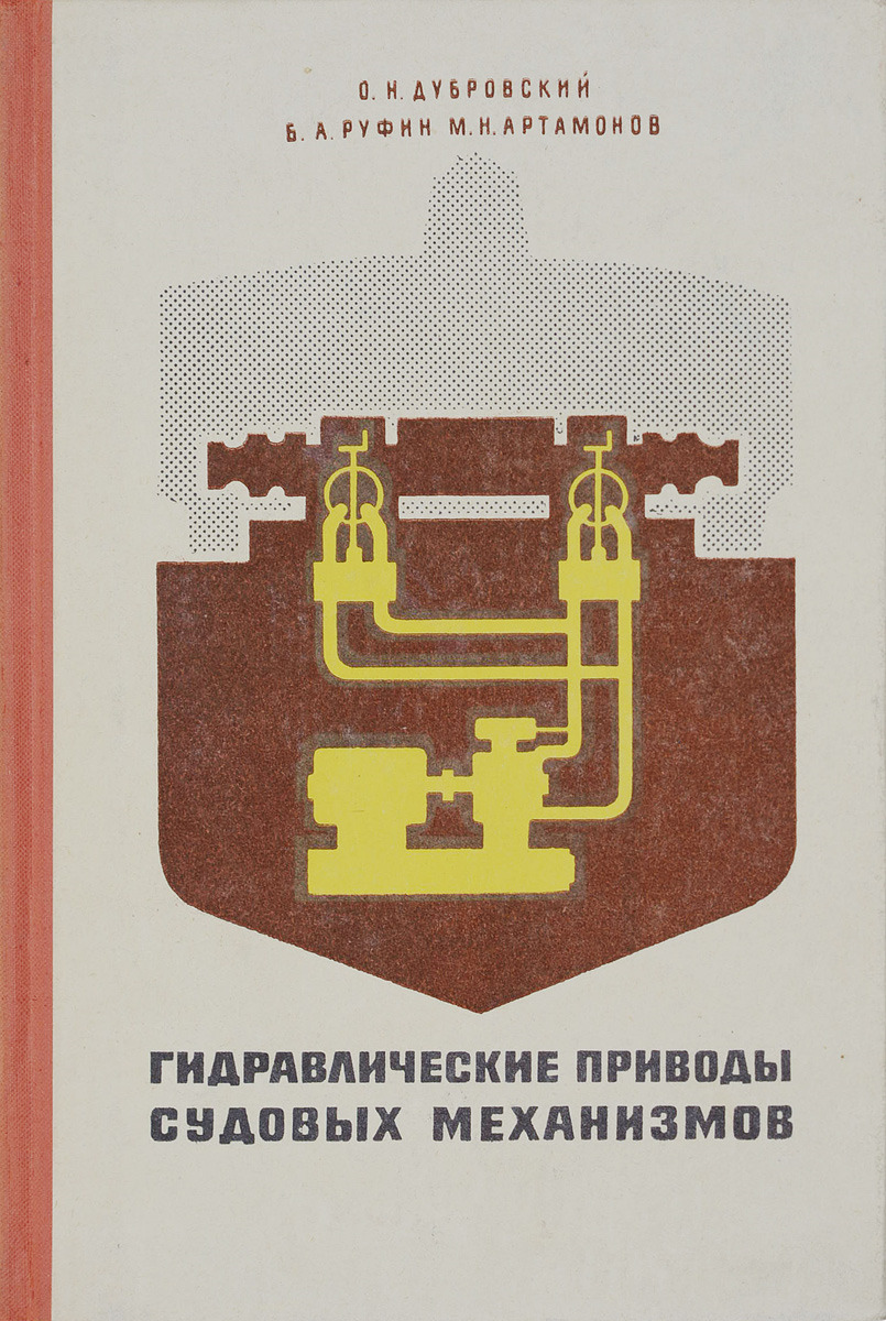 Гидравлические приводы судовых механизмов.
