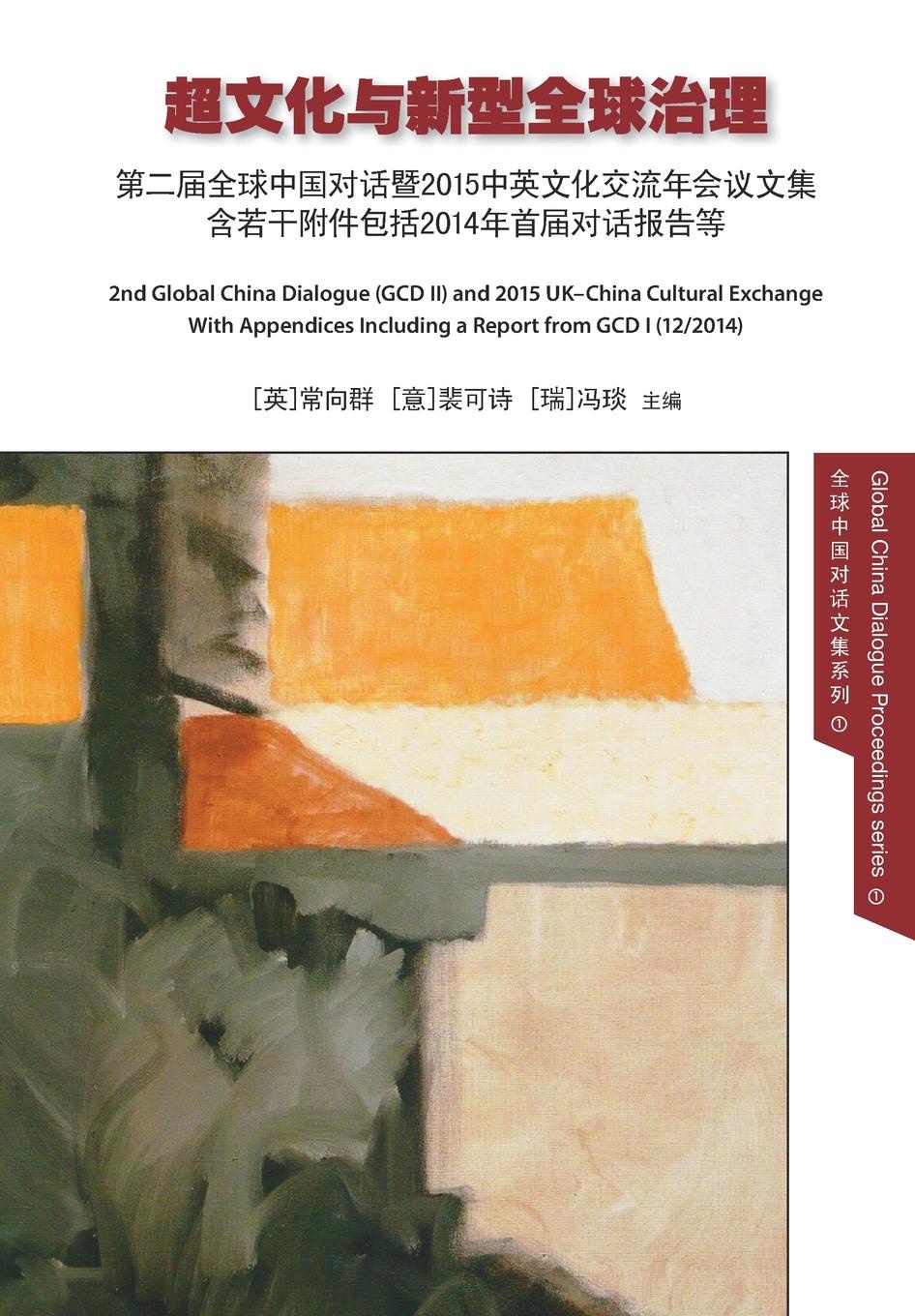 Transculturality and New Global Governance 佛教与中外交流