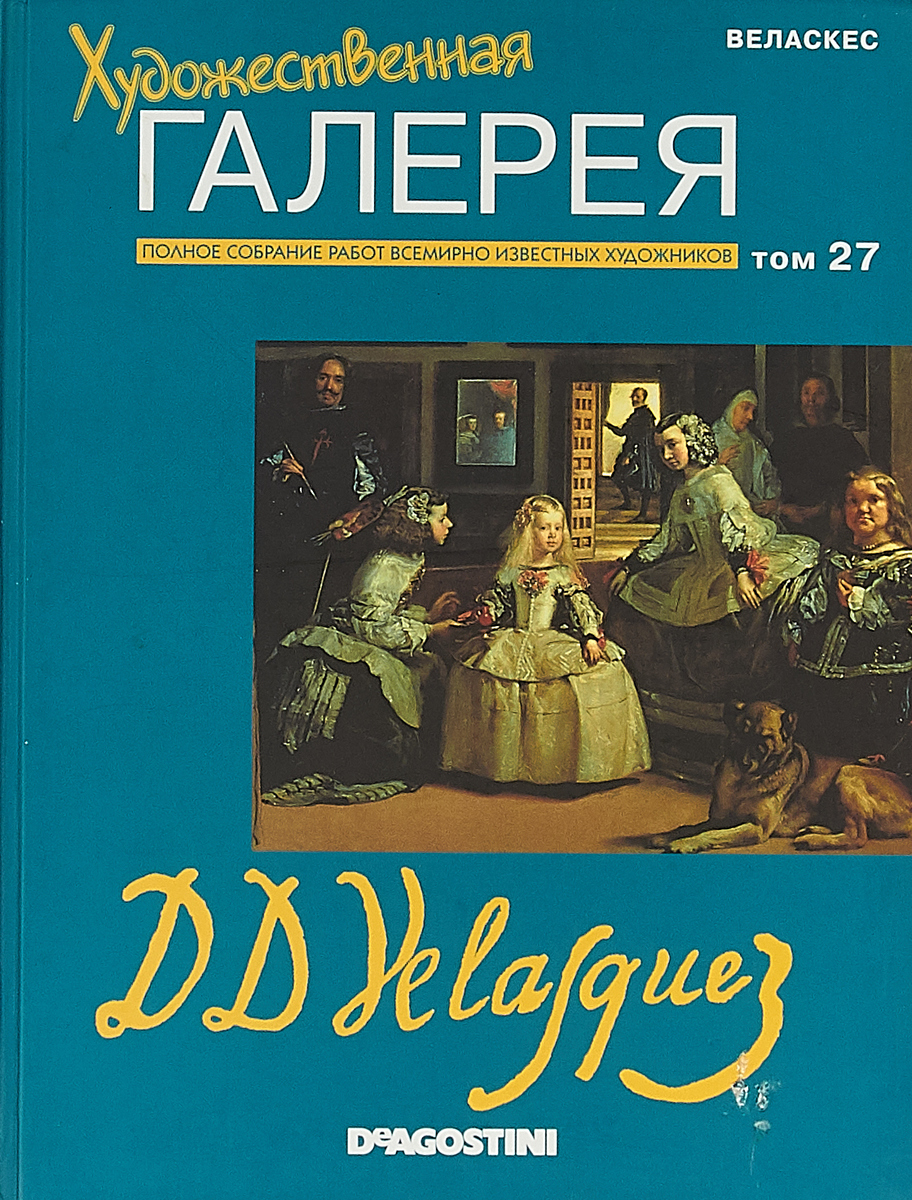 Художественная галерея № 27. Веласкес.