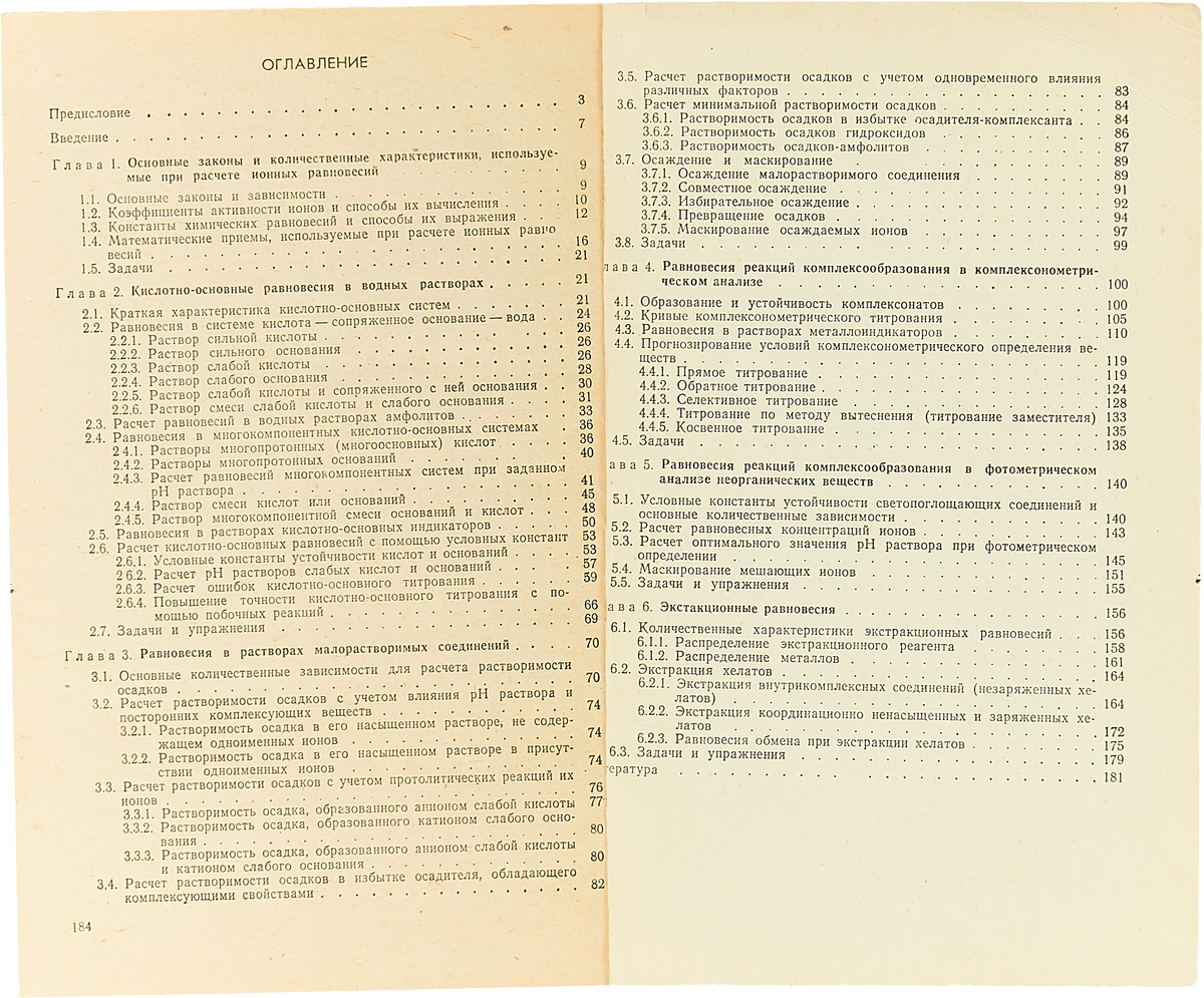 фото Расчеты равновесий в аналитической химии