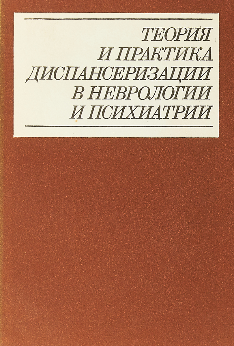 Теория и практика диспансеризации в неврологии и психиатрии