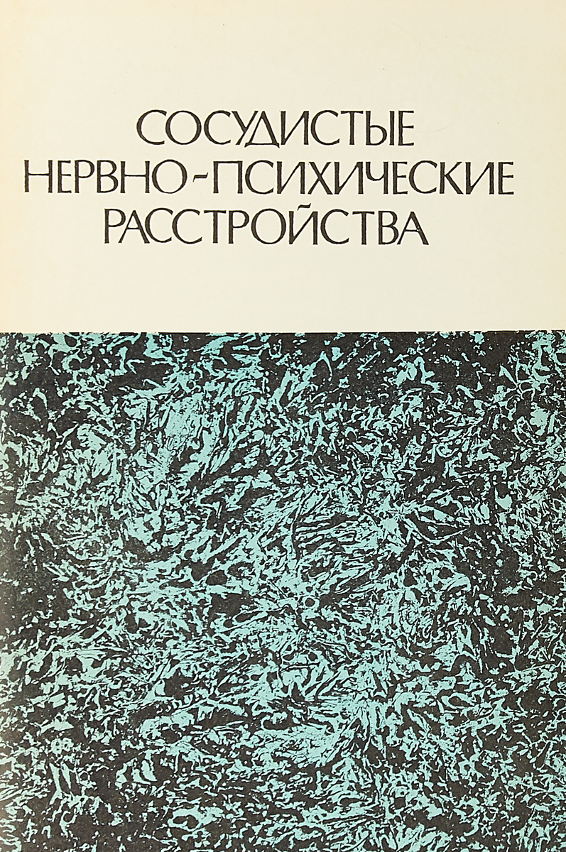 Сосудистые нервно-психические расстройства