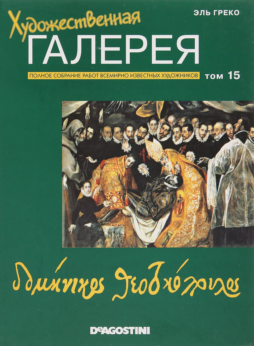 Художественная галерея № 15. Эль Греко.