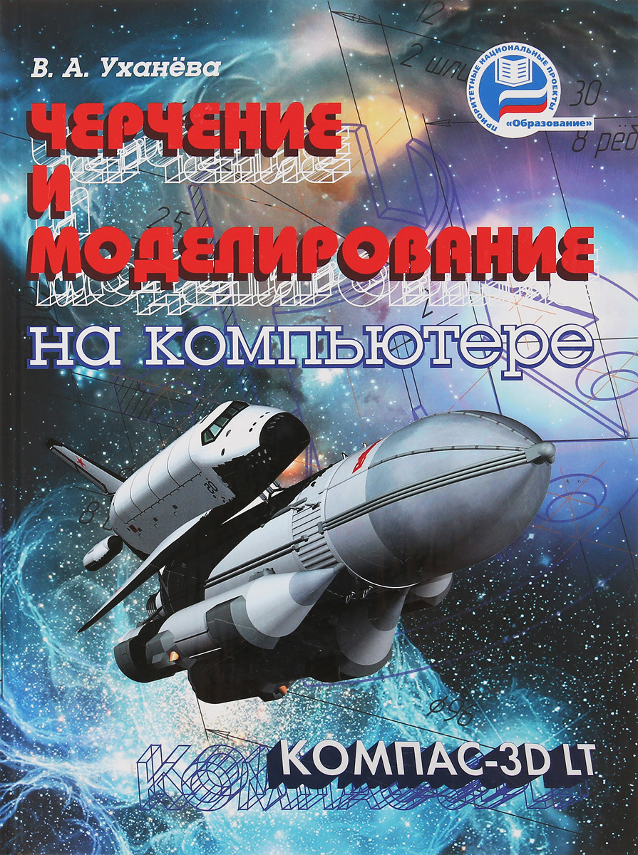 Компьютерная графика уханева. Уханева компьютерная Графика. Уханева компьютерная Графика черчение 8 класс. Уханевав.а., Животова е.б. технология. Компьютерная Графика, черчение. Компьютерная Графика черчение 8 класс Автор ы уханёва в.а Животова е б.
