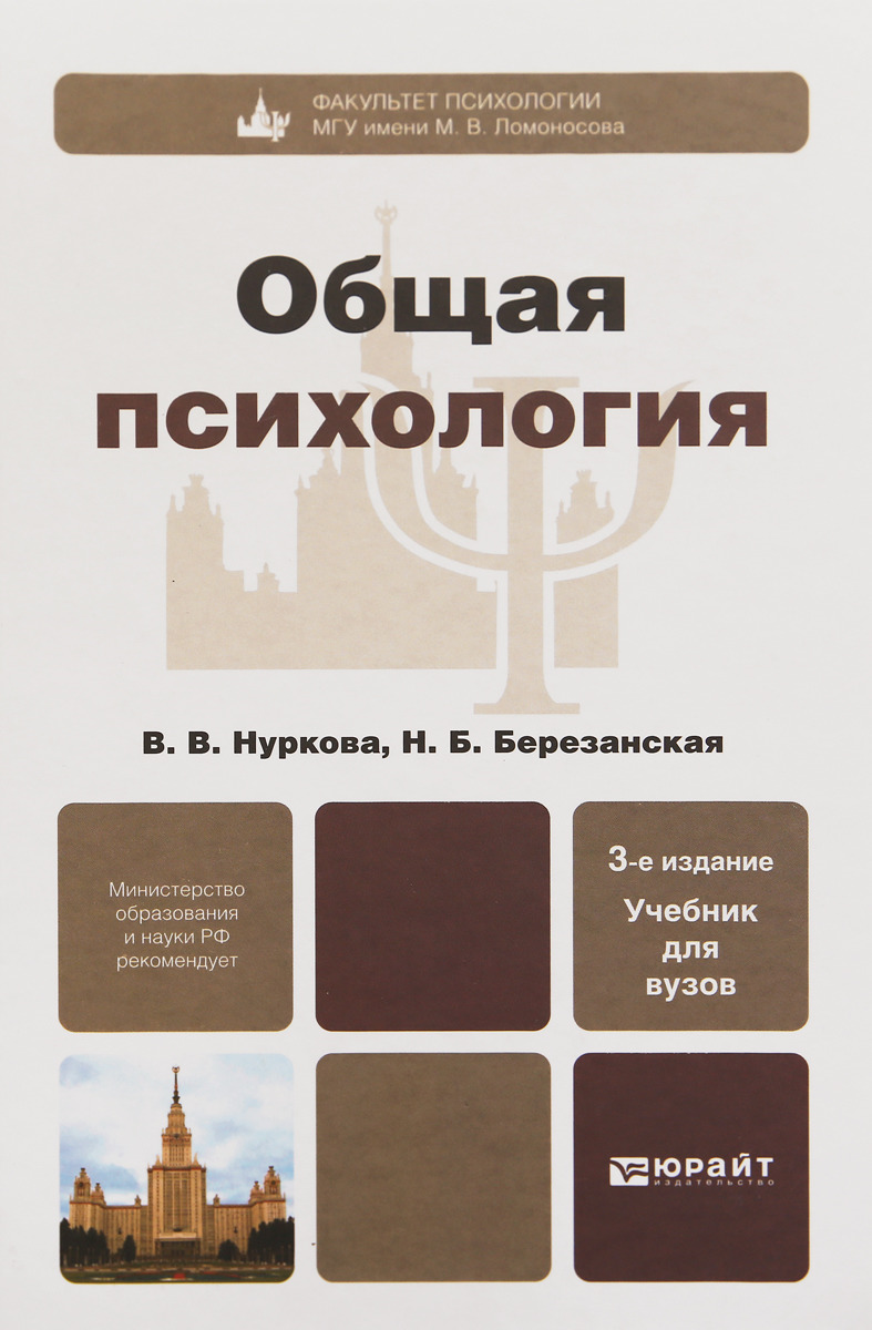 Общая психология. Общая психология в. в. Нуркова, н. б. Березанская. Березанская н б общая психология. Нуркова Березанская психология. Нуркова, в. в. общая психология : учебник для вузов.