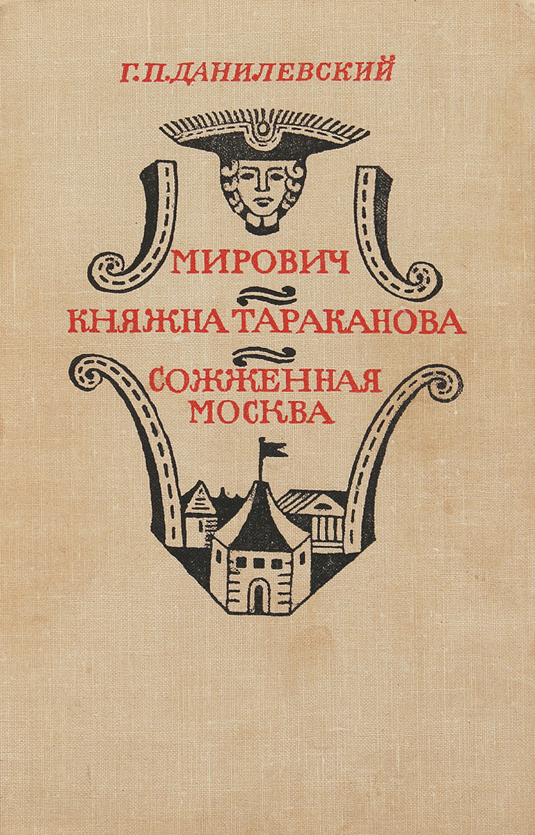 Мирович. Княжна Тараканова. Сожженная Москва.