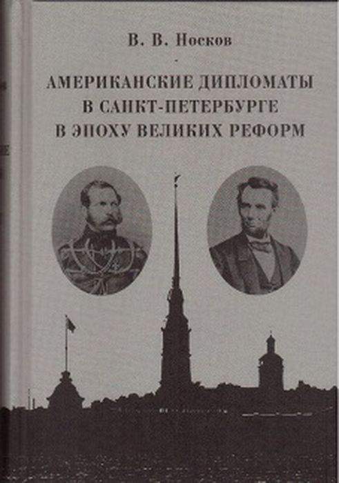 Американские дипломаты в Санкт-Петербурге вэ поху великих реформ | Носков Владимир Витальевич