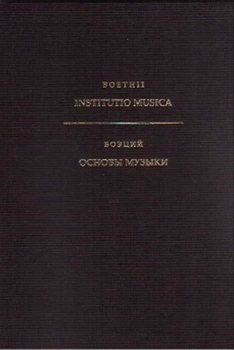 Основы музыки | Боэций Аниций Манлий Торкват Северин