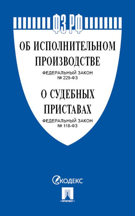 фото Об исполнительном производстве № 229-Федеральный Закон. О судебных приставах № 118-Федеральный Закон