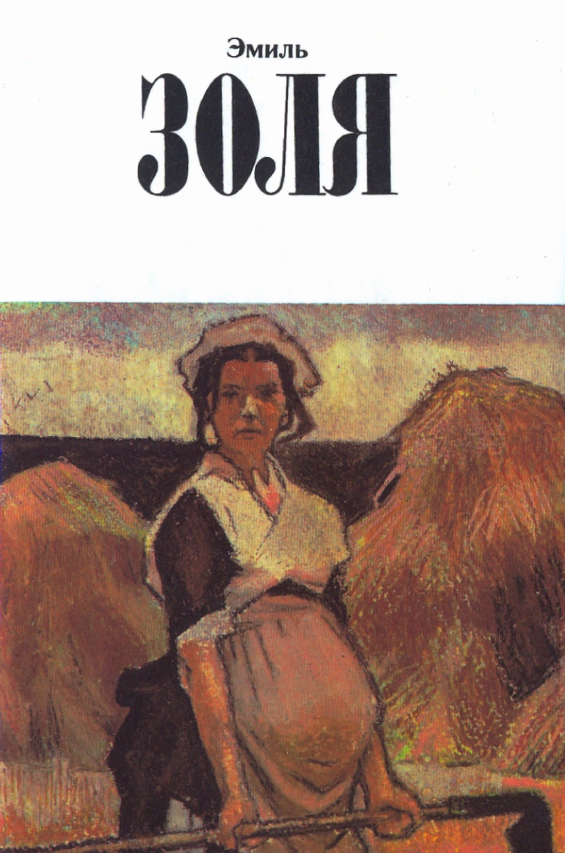 Произведение земля. Книга земля Эмиль Золя иллюстрации. Земля Эмиля Золя. Роман земля Эмиль Золя. Эмиль Золя мечта.