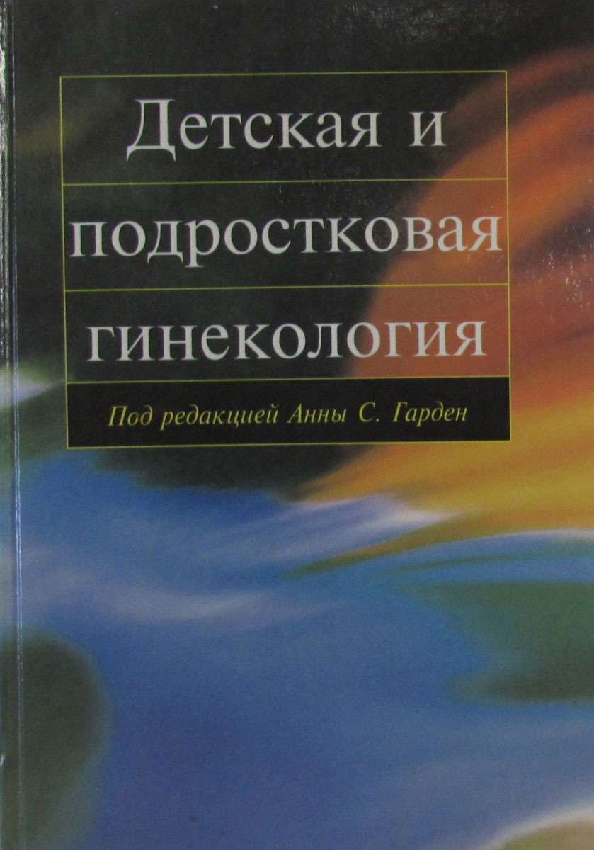 фото Детская и подростковая гинекология