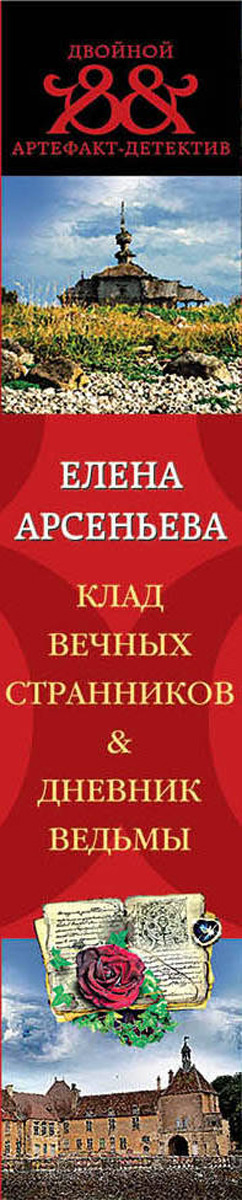 фото Клад вечных странников. Дневник ведьмы