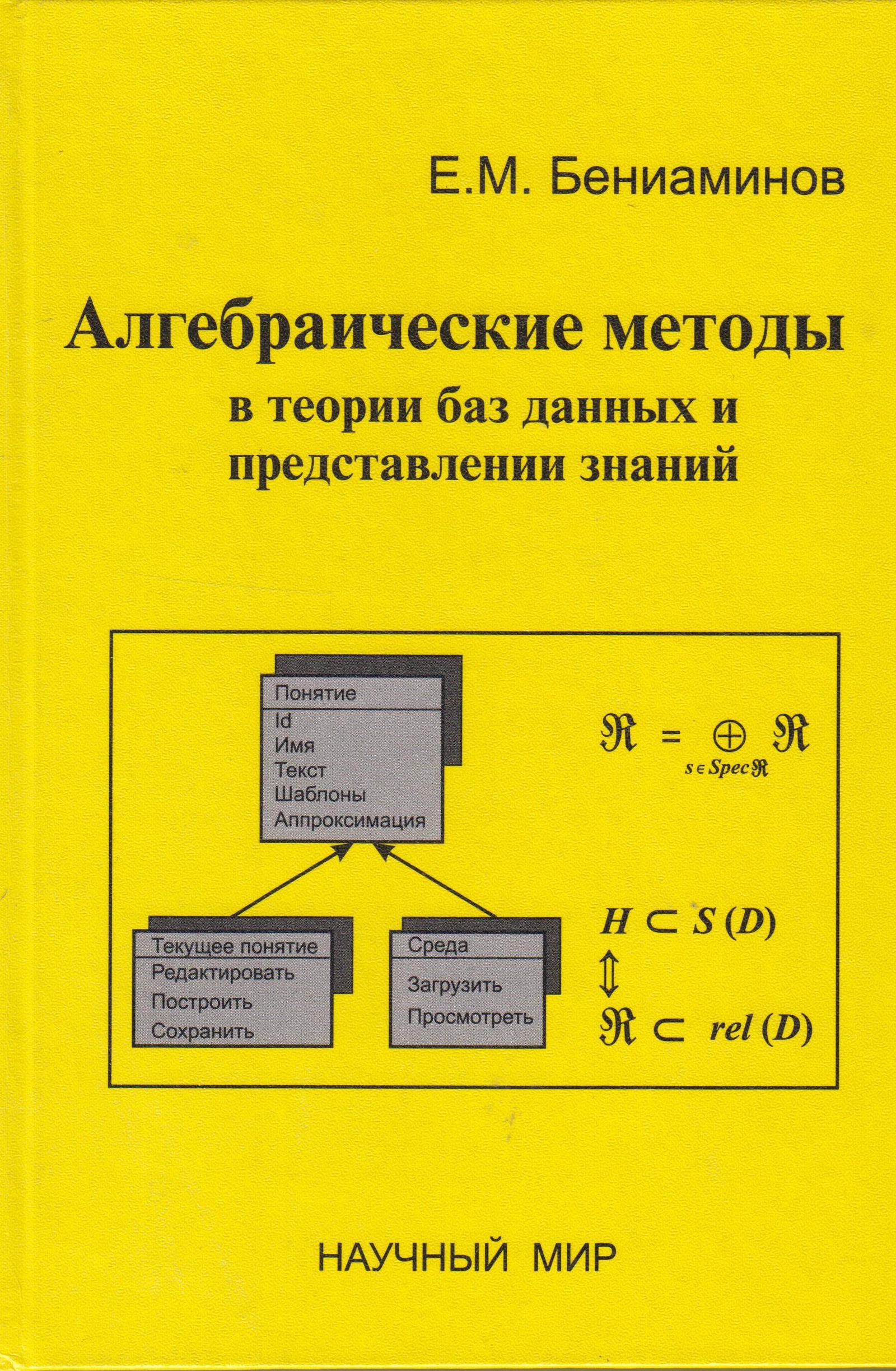 Алгебраические методы в теории баз данных и представлении знаний